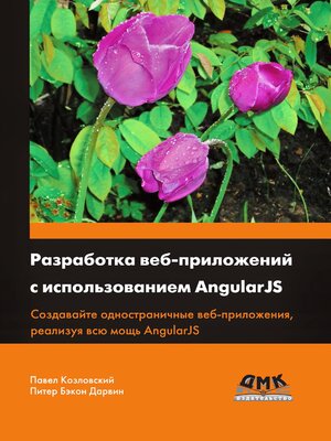 cover image of Разработка веб-приложений с использованием AngularJS